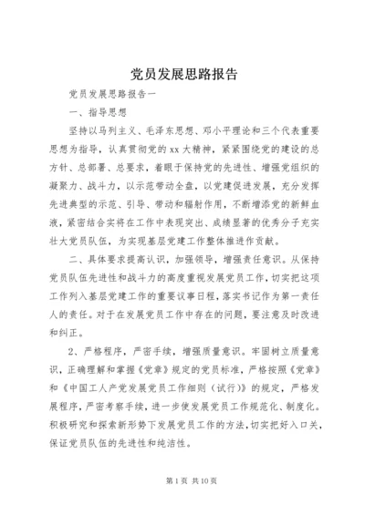 党员发展思路报告.docx