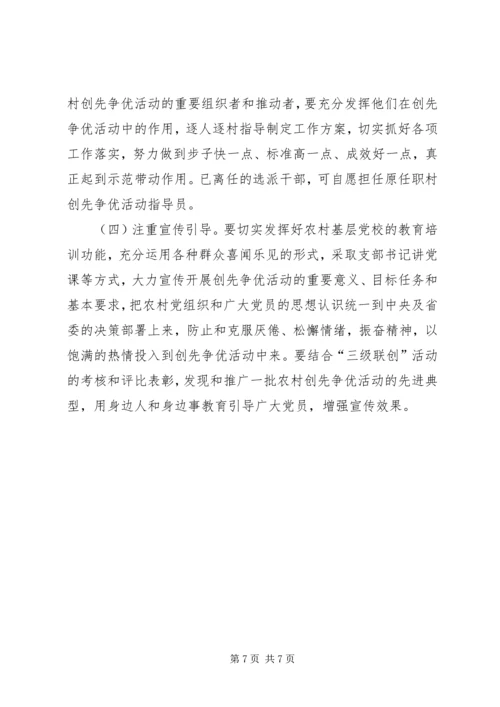 农村党组织开展创先争优部署会讲话.docx