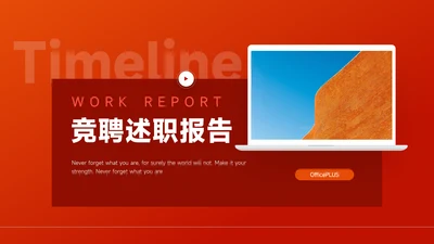 红色极简竞聘述职报告PPT模板