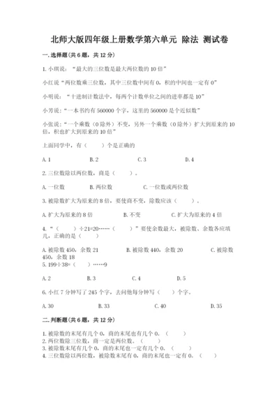 北师大版四年级上册数学第六单元 除法 测试卷附参考答案【黄金题型】.docx