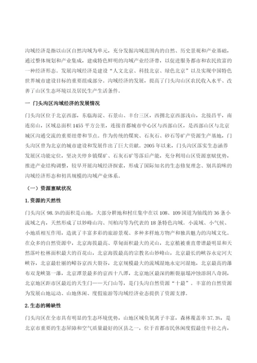 关于加快促进门头沟区沟域经济发展的思考.docx