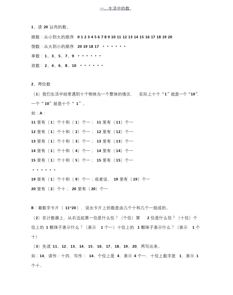 北师大版一年级上册数学期末知识点整理汇总(全册).docx