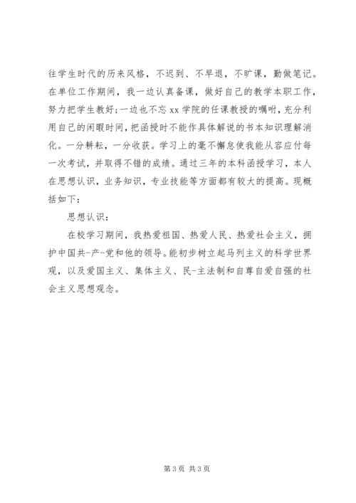 函授自我鉴定范文.docx