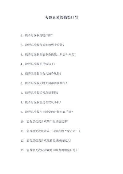 考验真爱的搞笑口号