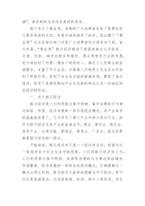 浅谈中国假日经济的可持续发展论文.docx