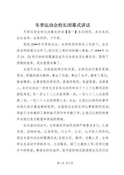 冬季运动会校长闭幕式讲话.docx