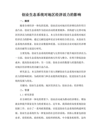 创业生态系统对地区经济活力的影响