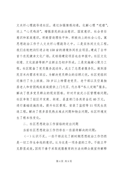 城市社区思想政治调研报告 (2).docx