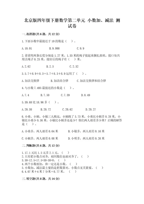 北京版四年级下册数学第二单元小数加、减法测试卷带答案（黄金题型）