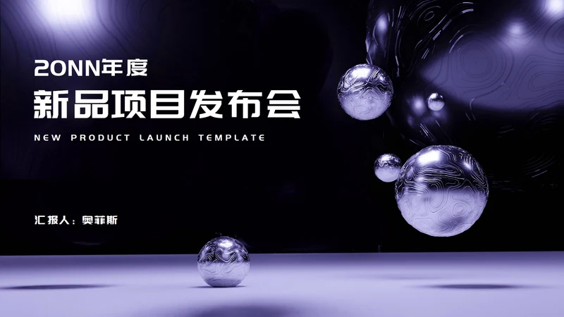 紫色微立体职场项目产品发布会PPT模板