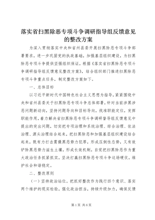 落实省扫黑除恶专项斗争调研指导组反馈意见的整改方案.docx