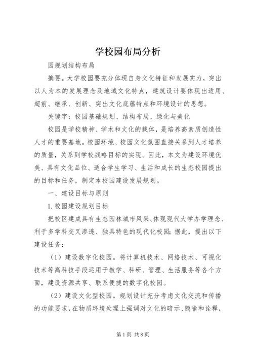 学校园布局分析 (3).docx