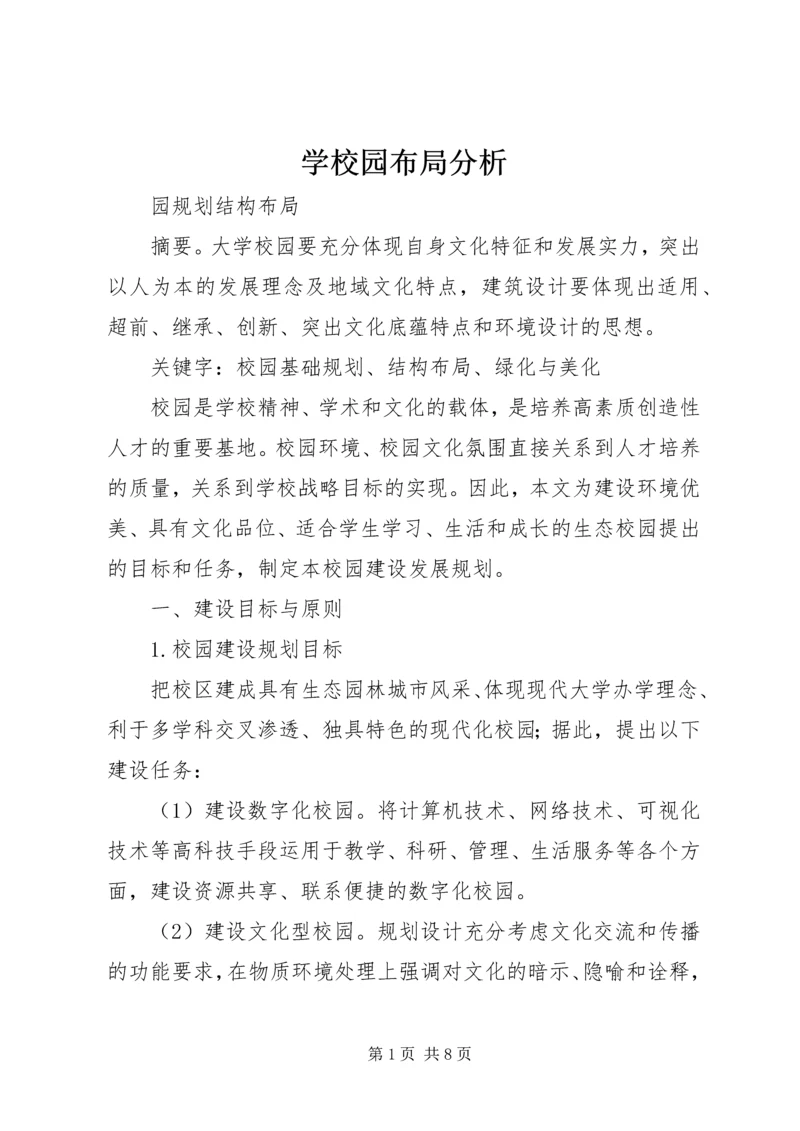学校园布局分析 (3).docx