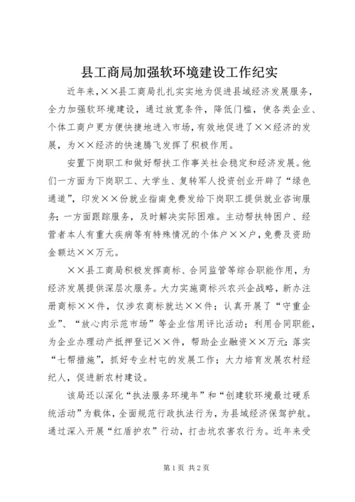 县工商局加强软环境建设工作纪实.docx