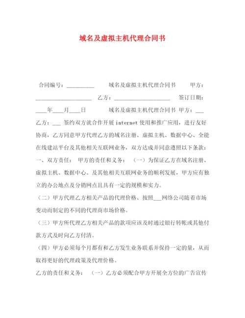 精编之域名及虚拟主机代理合同书.docx