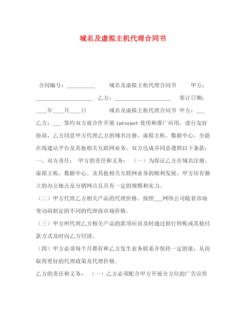 精编之域名及虚拟主机代理合同书.docx