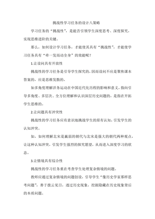 挑战性学习任务的设计八策略.docx