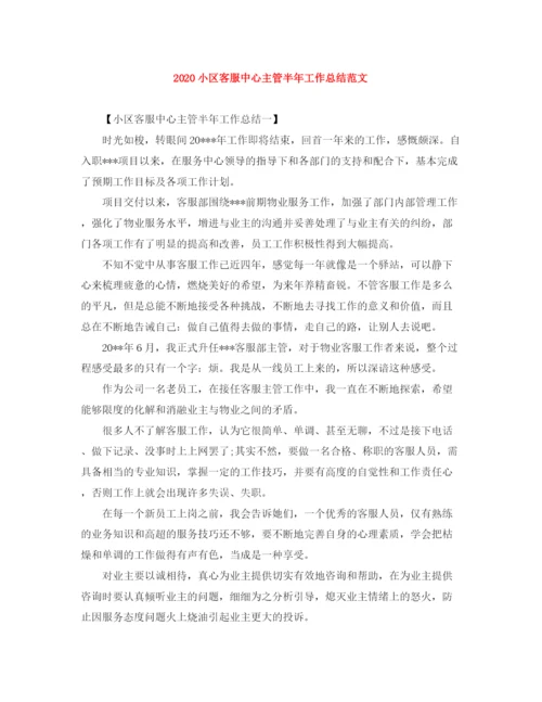 精编之小区客服中心主管半年工作总结范文.docx