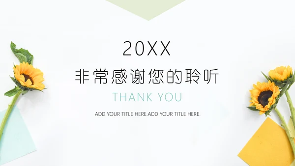 向日葵述职报告通用PPT模板