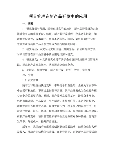 项目管理在新产品开发中的应用