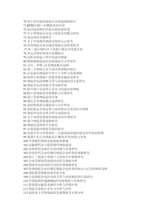 【精编】物流管理专业毕业论文.docx