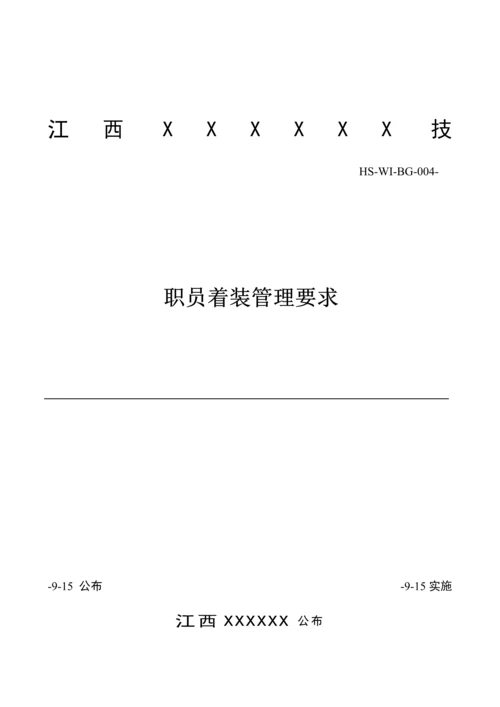 员工着装管理标准规定.docx