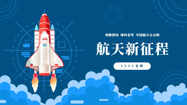 弘扬航天精神载人航天工程通用PPT模板