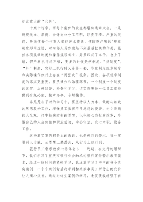 银行员工警示教育心得体会范文精选.docx