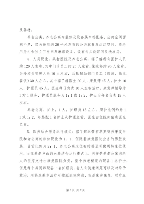 北京养老机构医养结合调研报告 (2).docx