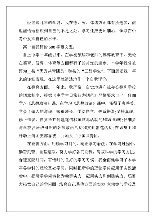 2022年高一自我评价500字范文5篇