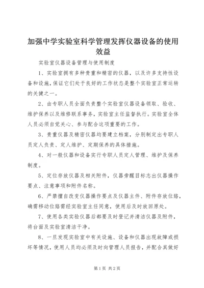 加强中学实验室科学管理发挥仪器设备的使用效益.docx