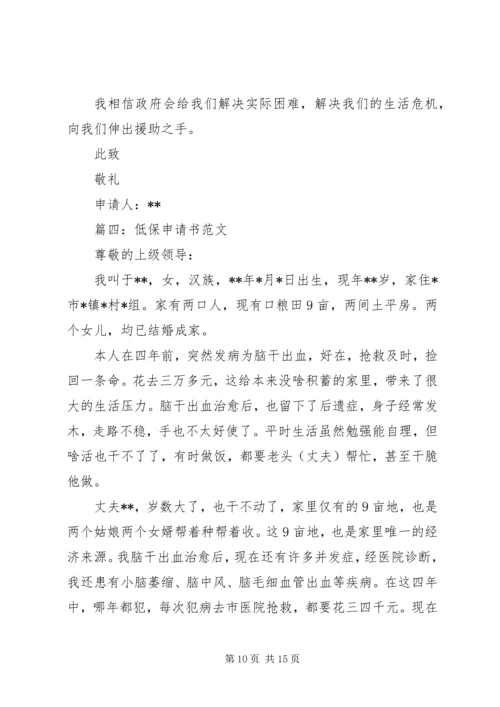 低保申请书格式 (2).docx