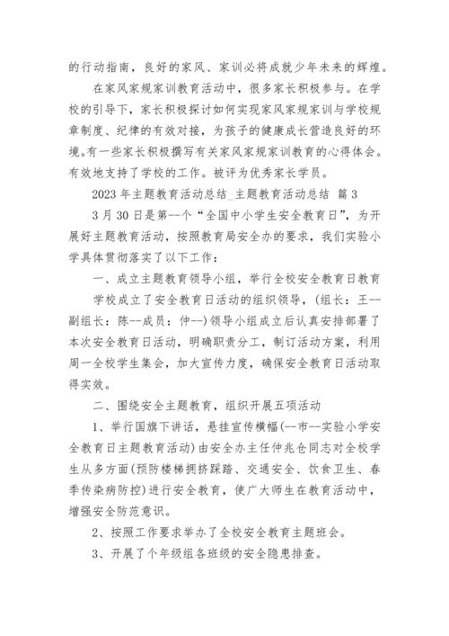 2023年主题教育活动总结_主题教育活动总结.docx