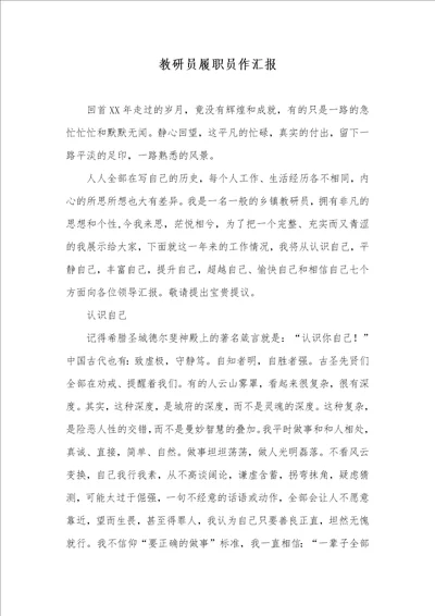 2021年教研员履职员作汇报