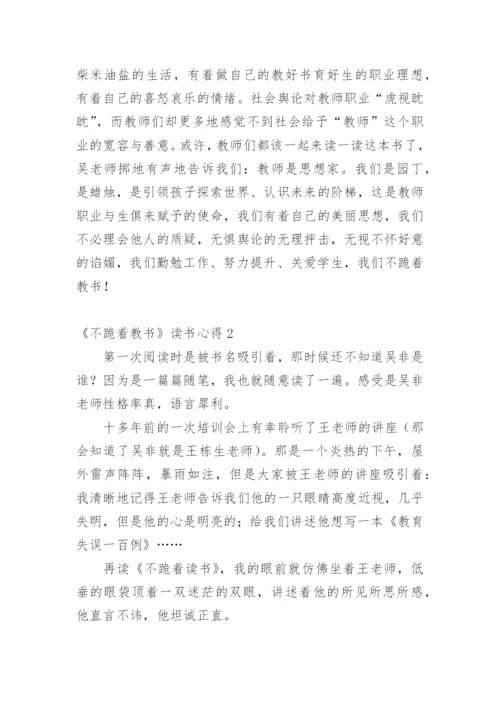 《不跪着教书》读书心得_4.docx