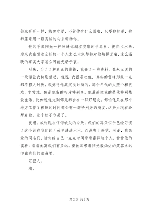 思想汇报格式：雷锋，离我们有多远 (2).docx