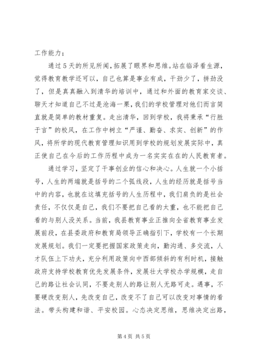 清华大学学习培训心得 (4).docx