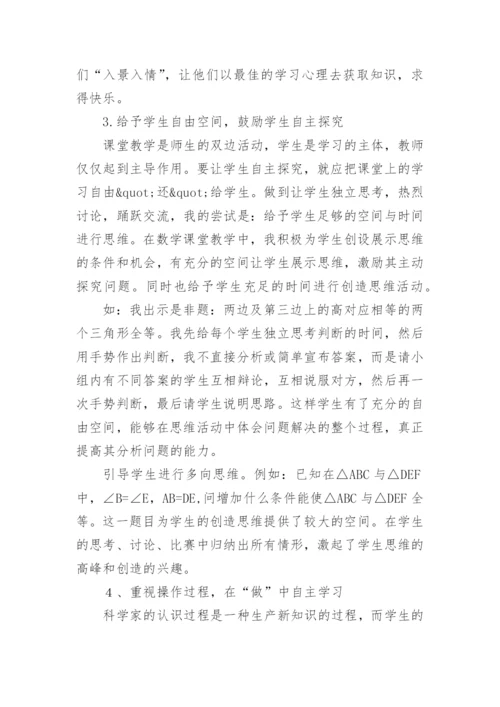 新课改理念下数学的自主学习论文.docx