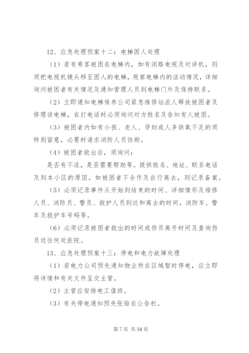 小区突发事件应急预案处理方案.docx