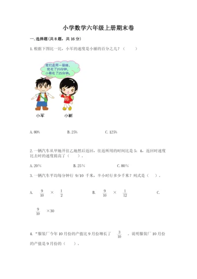 小学数学六年级上册期末卷及参考答案【考试直接用】.docx