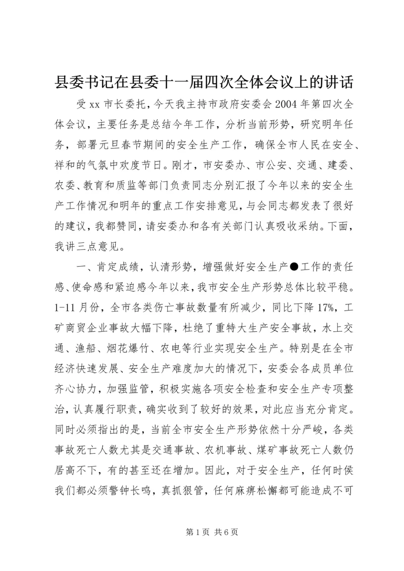 县委书记在县委十一届四次全体会议上的讲话 (2).docx