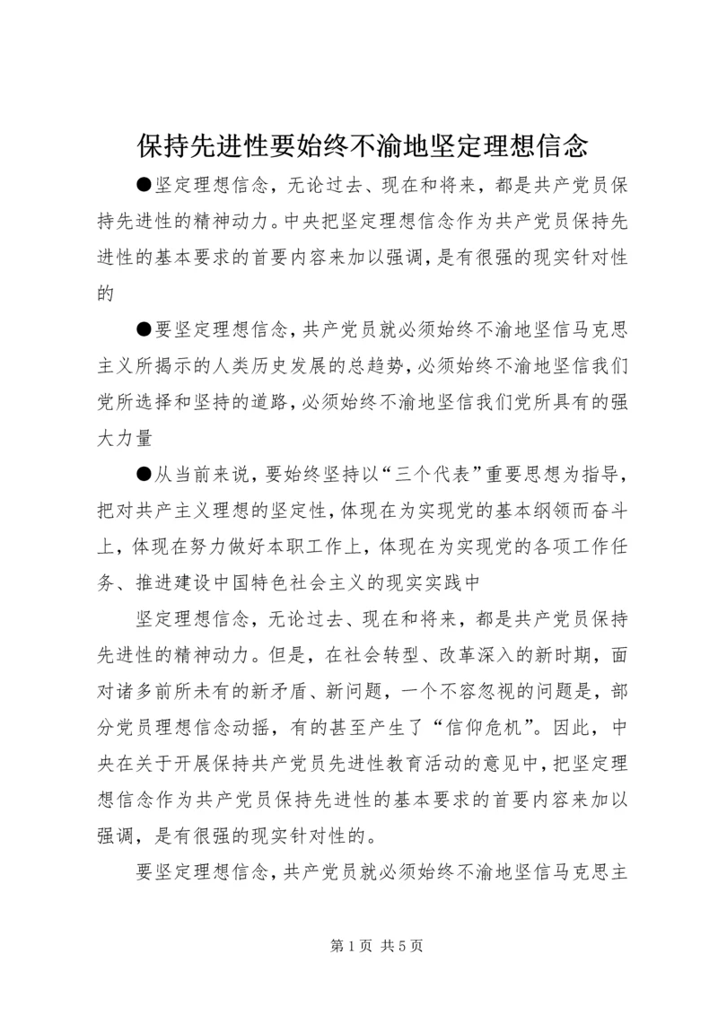 保持先进性要始终不渝地坚定理想信念.docx