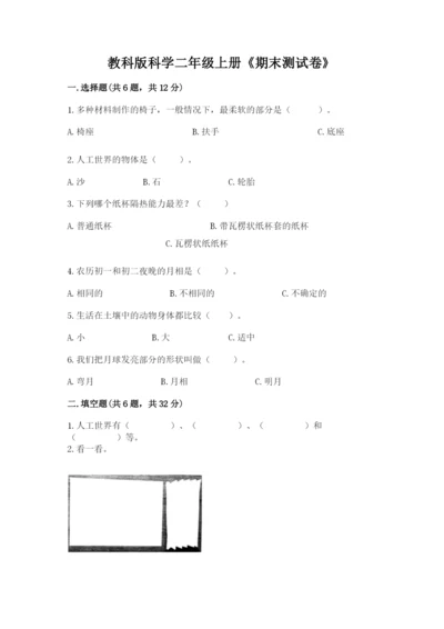 教科版科学二年级上册《期末测试卷》加解析答案.docx