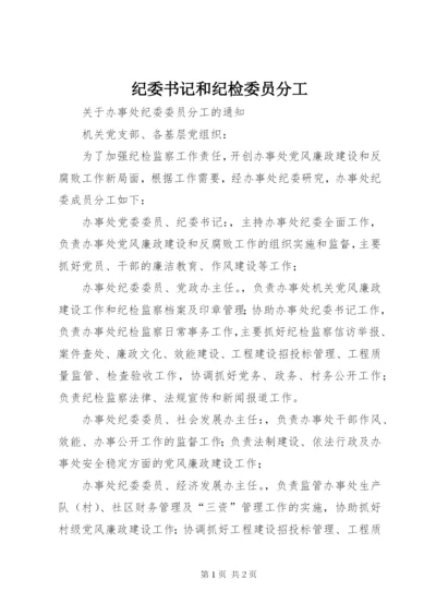 纪委书记和纪检委员分工.docx