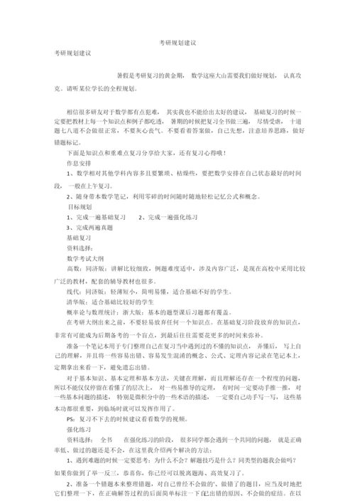 考研规划建议.docx