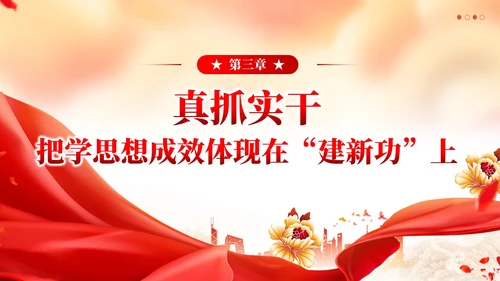 红色党建简约真学细悟深研真改真抓实干推动主题教育党课PPT