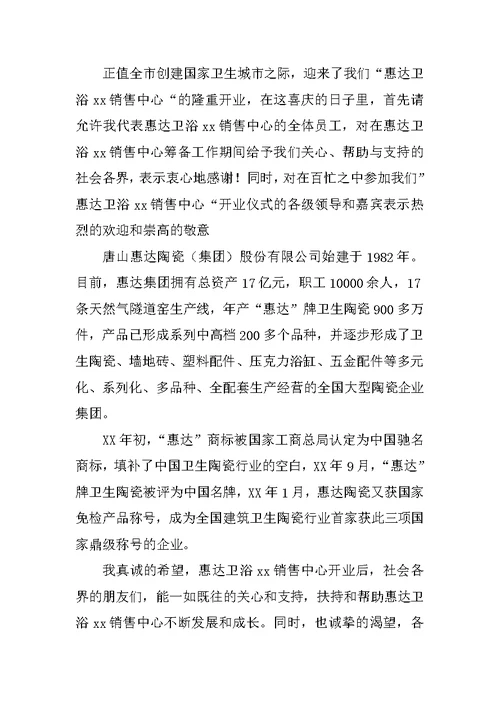 卫浴销售中心开业庆典主持词节目串词