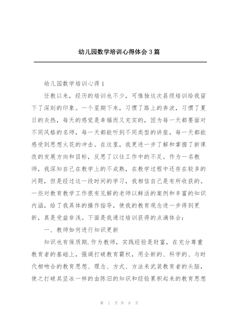 幼儿园数学培训心得体会3篇.docx