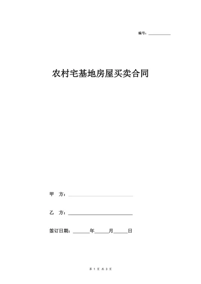 农村宅基地买卖合同律师修改版