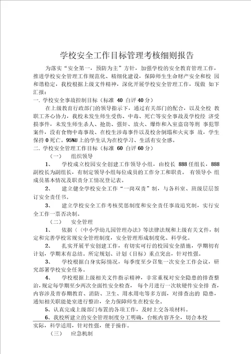 学校安全工作目标管理考核细则报告1